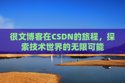 很文博客在CSDN的旅程，探索技术世界的无限可能